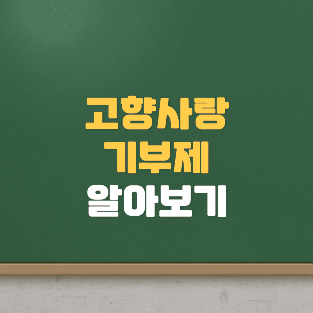  고향사랑기부제 답례품 세액공제 알아보기