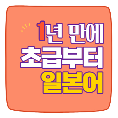  나주 일본어 회화 혁신도시 과외 빛가람동 왕초보 송월동