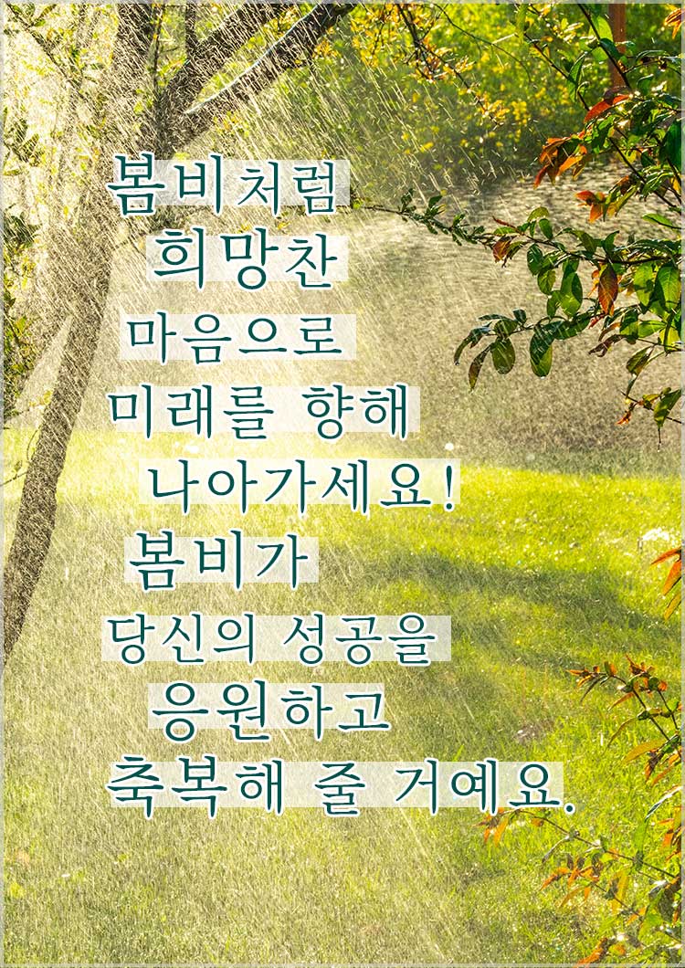 봄비 인사말 비오는 날 좋은 인사문구-봄비처럼 희망찬 마음으로 미래를 향해 나아가세요! 봄비가 당신의 성공을 응원하고 축복해 줄 거예요.