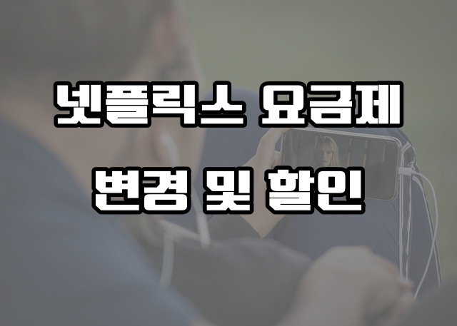 넷플릭스 요금제