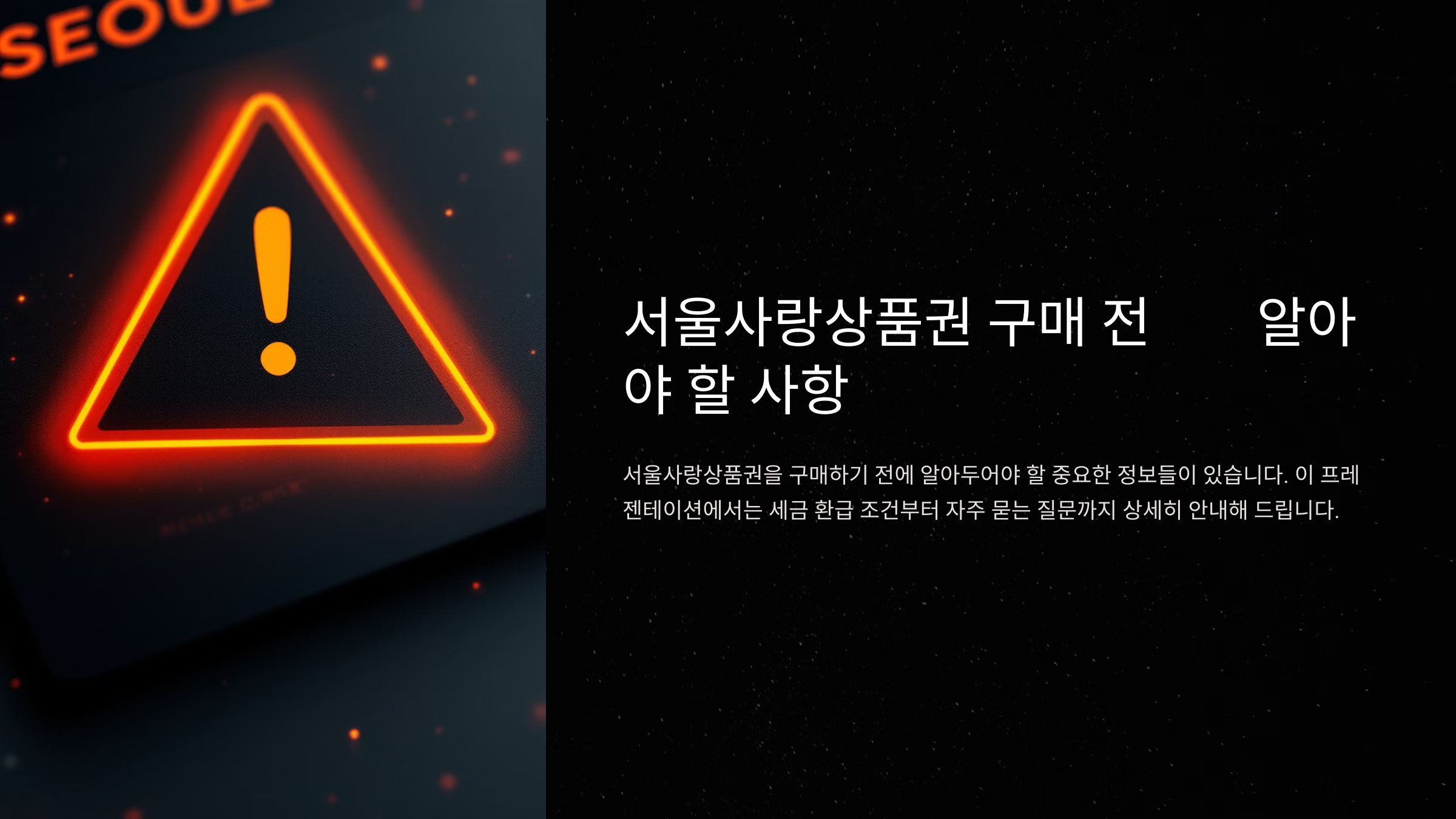 서울사랑상품권 사기 전에 꼭 알아야 할 정보