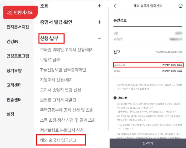 건강보험앱-급여정지확인-입국신고