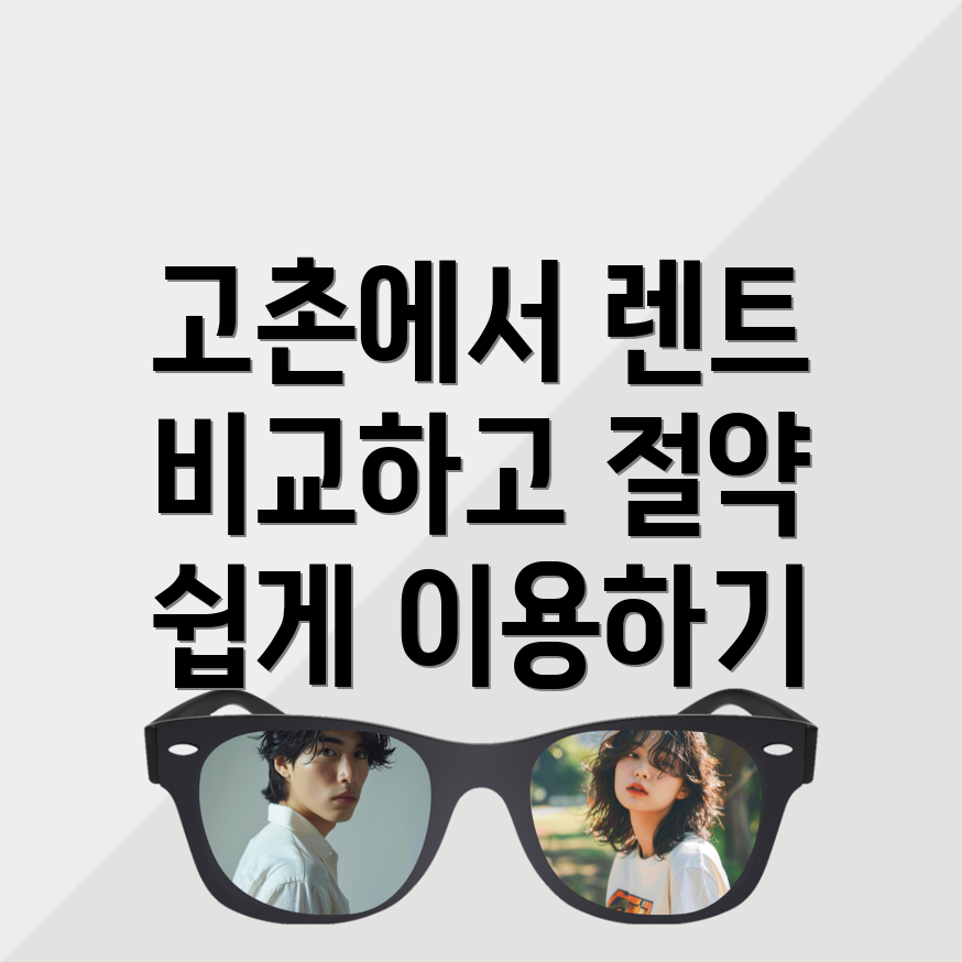 김포시 고촌읍 단기렌터카