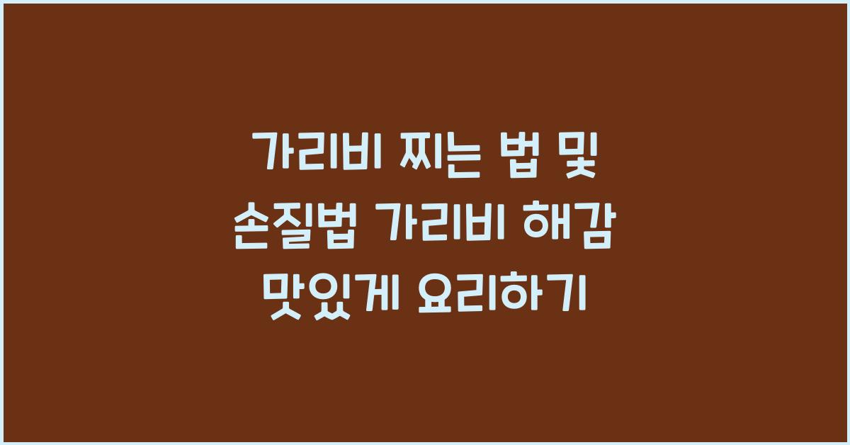 가리비 찌는 법 및 손질법
