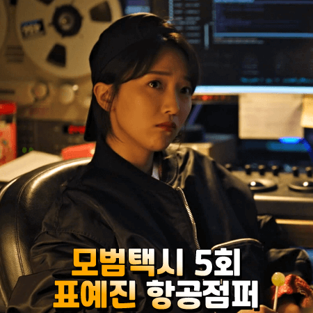  모범택시 표예진 항공점퍼 5회 :: 인터섹션 유틸리티 멀티 포켓 MA-1 점퍼 : 안고은 패션
