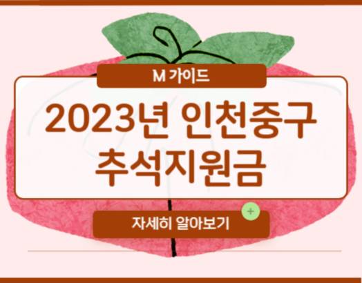 2023년 인천 중구 추석지원금 신청