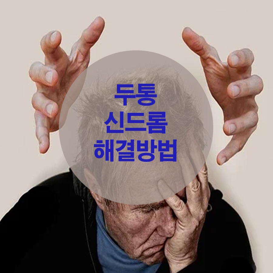  두통 신드롬 (Headache syndromes)