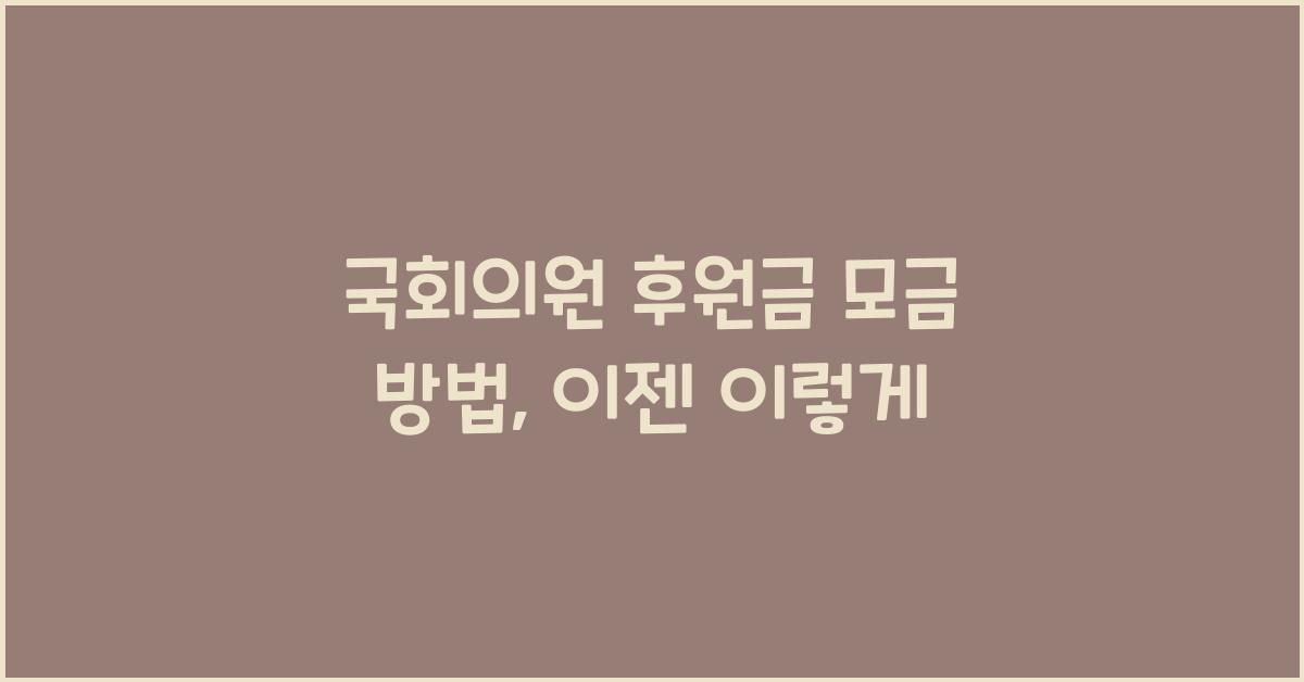 국회의원 후원금 모금 방법