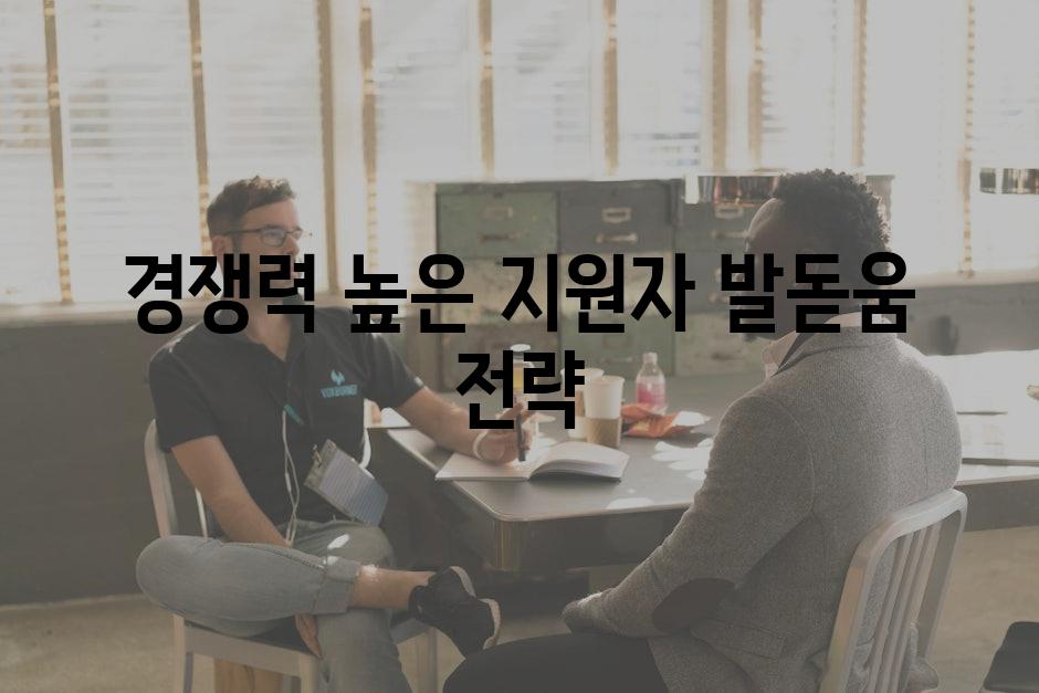 경쟁력 높은 지원자 발돋움 전략