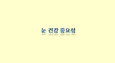  피곤한 눈 관리의 중요성