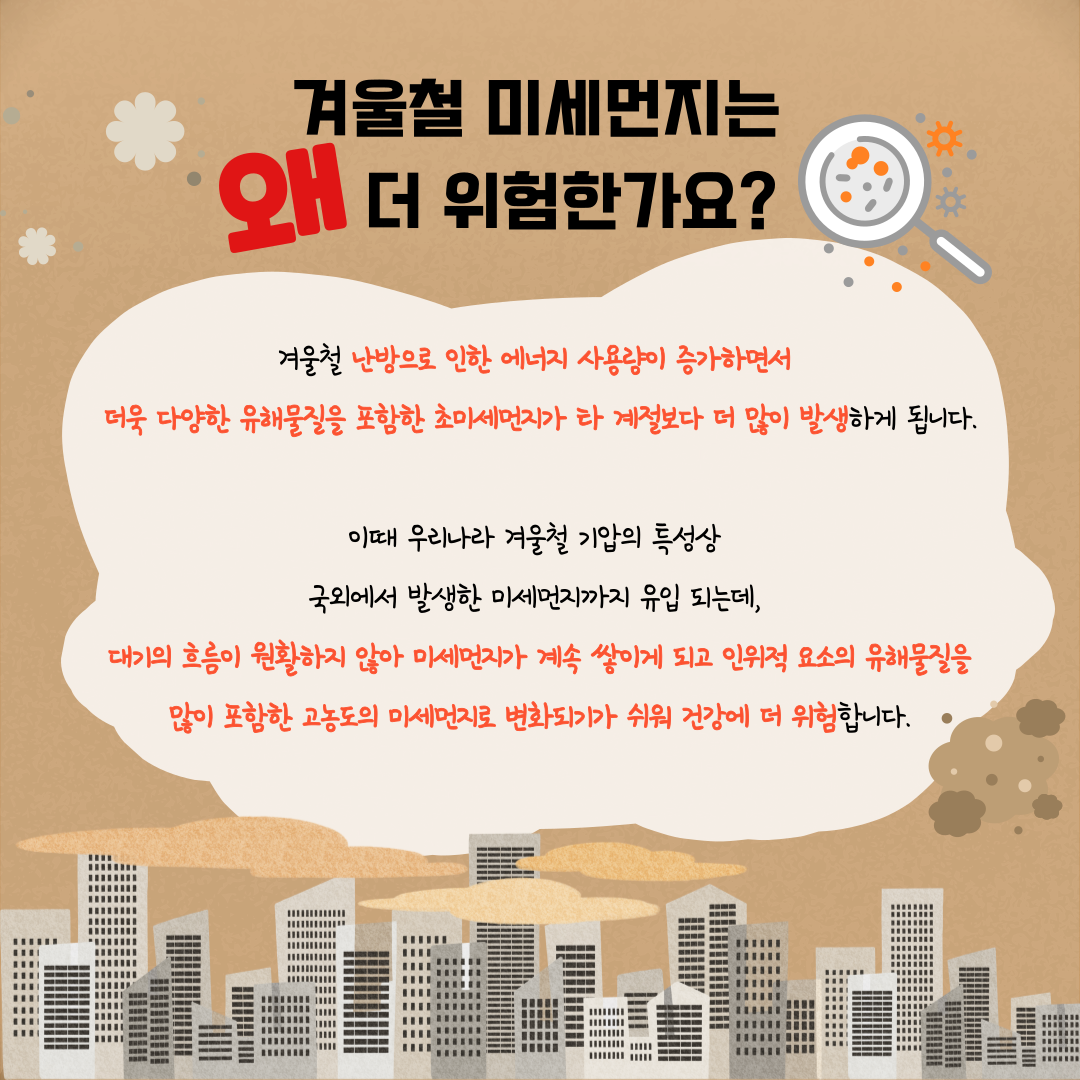 겨울철 미세먼지가 더 위험한 이유