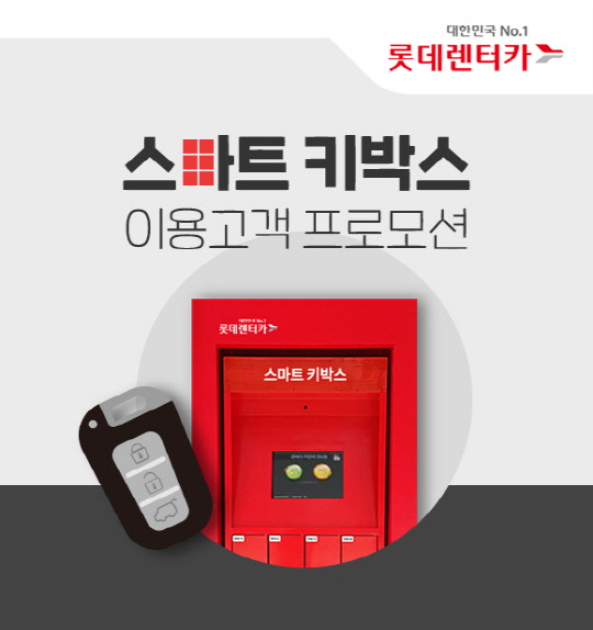  롯데렌터카 (스마트 키박스 이용고객 프로모션 시행)