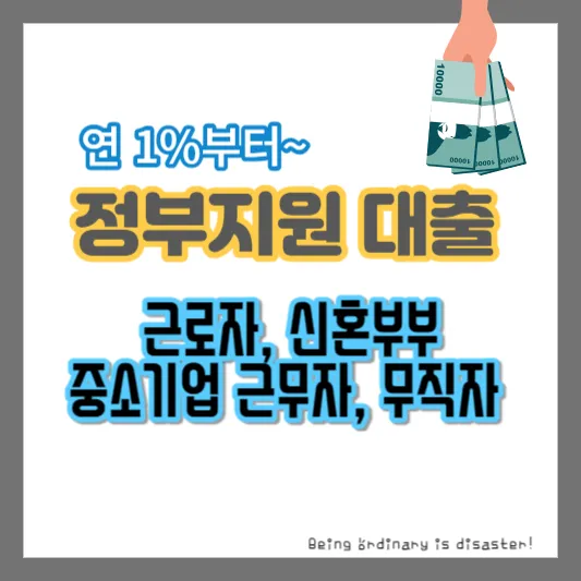 정부지원 대출