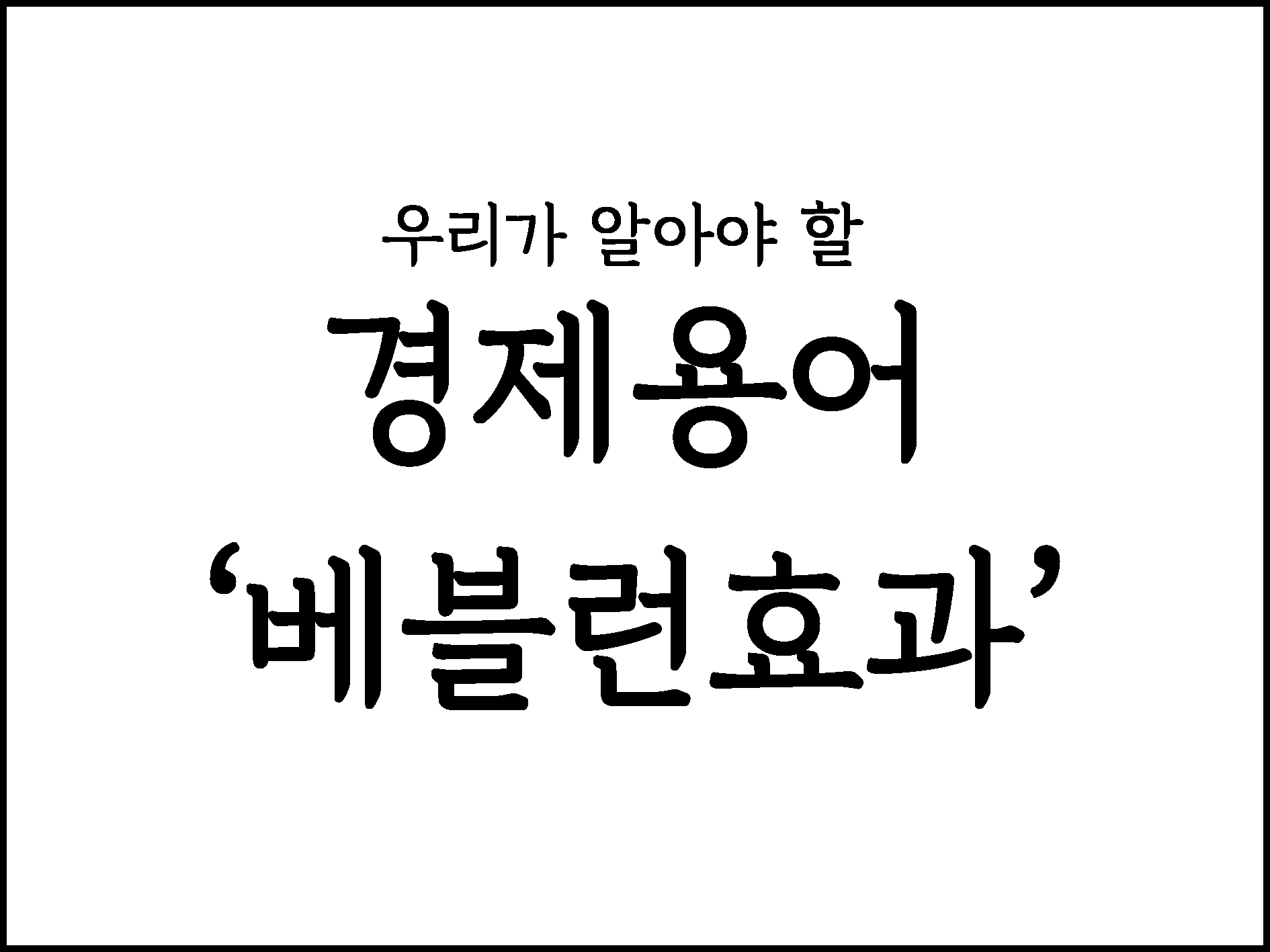  우리가 알아야할 경제용어 "베블런효과"