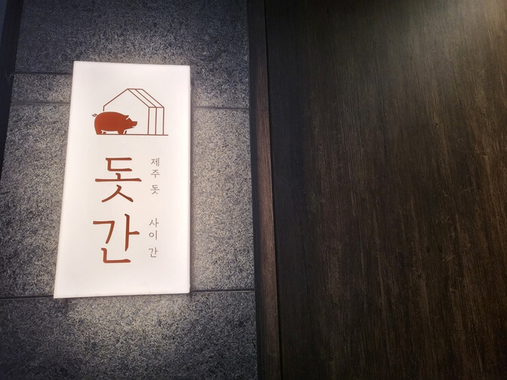 명지국제신도시맛집, 돗간