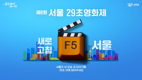 제8회 서울 29초영화제가 12월 13일까지 작품을 공모한다.