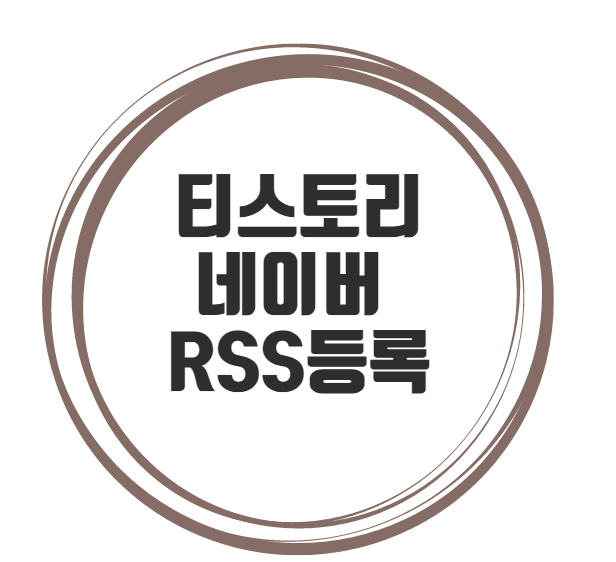  티스토리 네이버검색 등록! RSS등록하기!