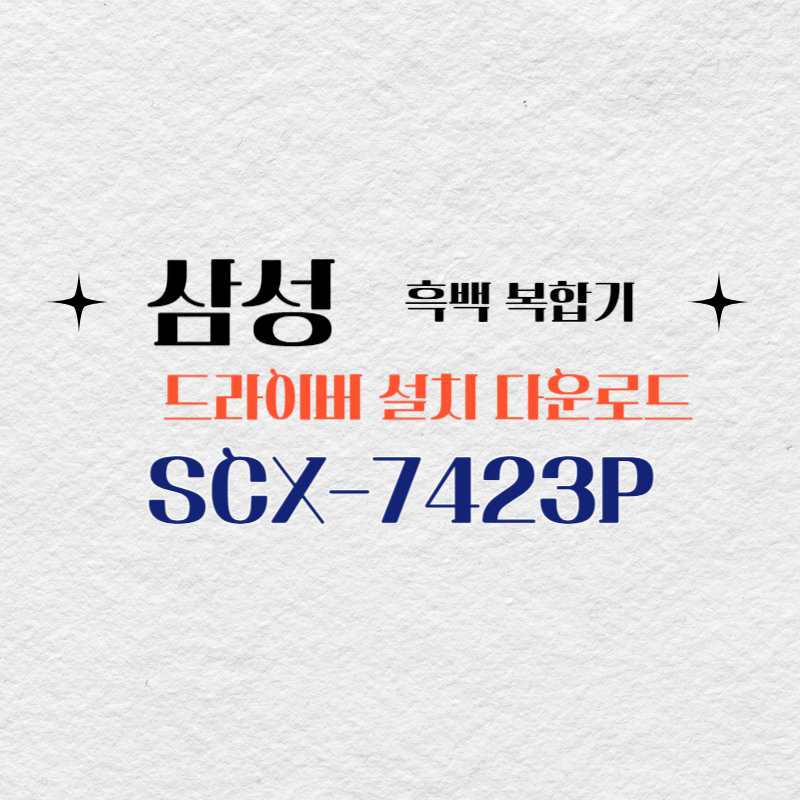 삼성 흑백 복합기 SCX-7423P 드라이버 설치 다운로드