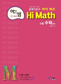 아름다운-샘-hi-math-고등-수학-하