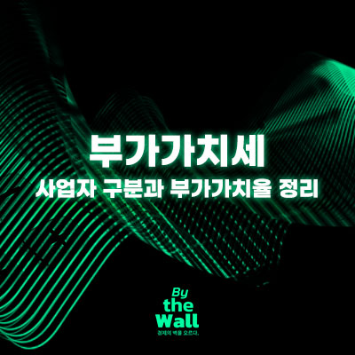  부가가치세 사업자 구분과 부가가치율 정리