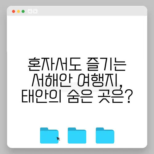 혼자서도 즐기는 서해안 여행지, 태안의 숨은 곳은?