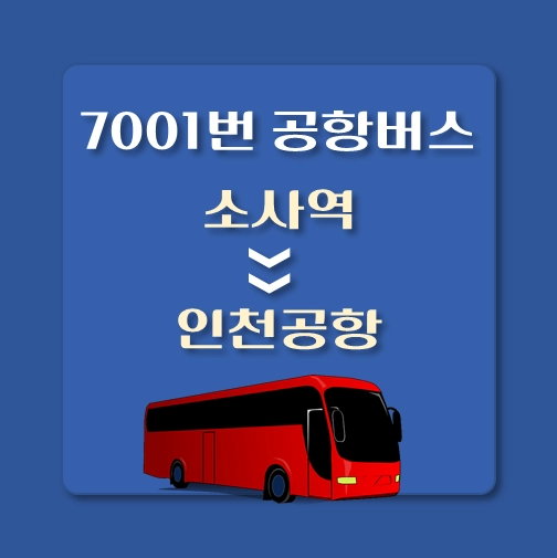 썸네일-7001번-공항버스-소사역-정류장-배차시간-위치안내