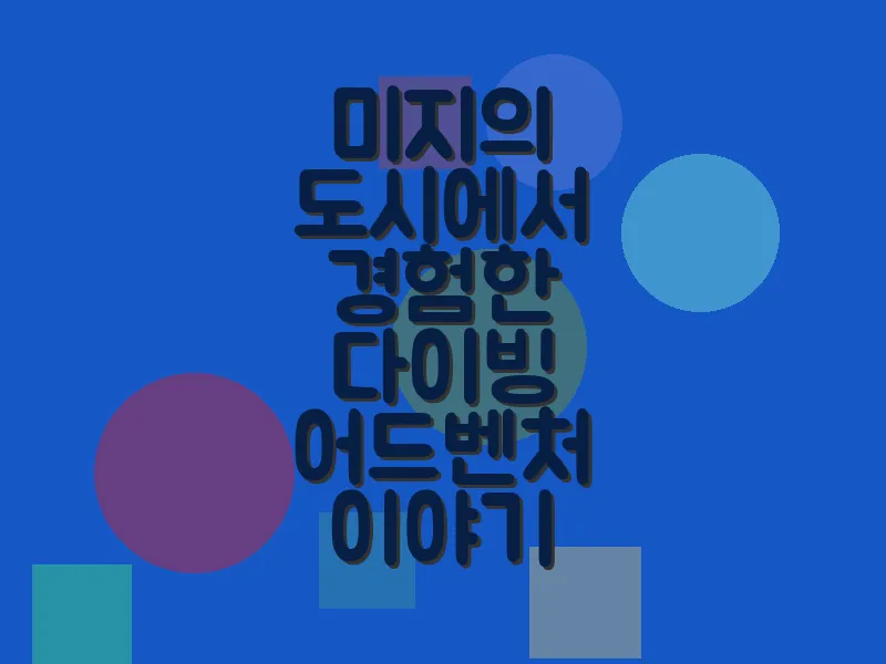 미지의 도시에서 경험한 다이빙 어드벤처 이야기