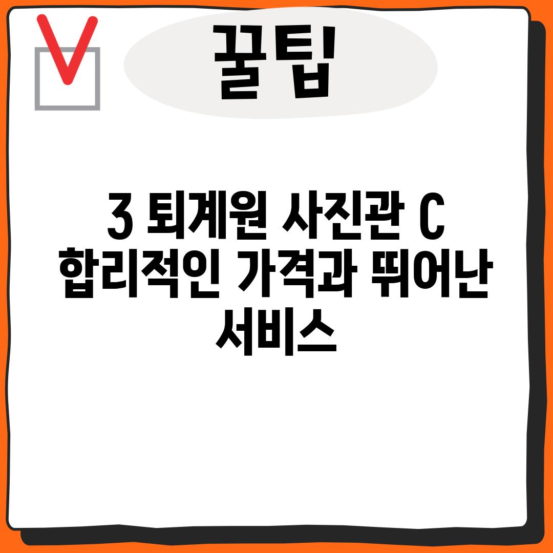 3. 퇴계원 사진관 C:  합리적인 가격과 뛰어난 서비스