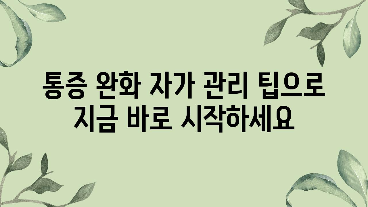 통증 완화 자가 관리 팁으로 지금 바로 시작하세요