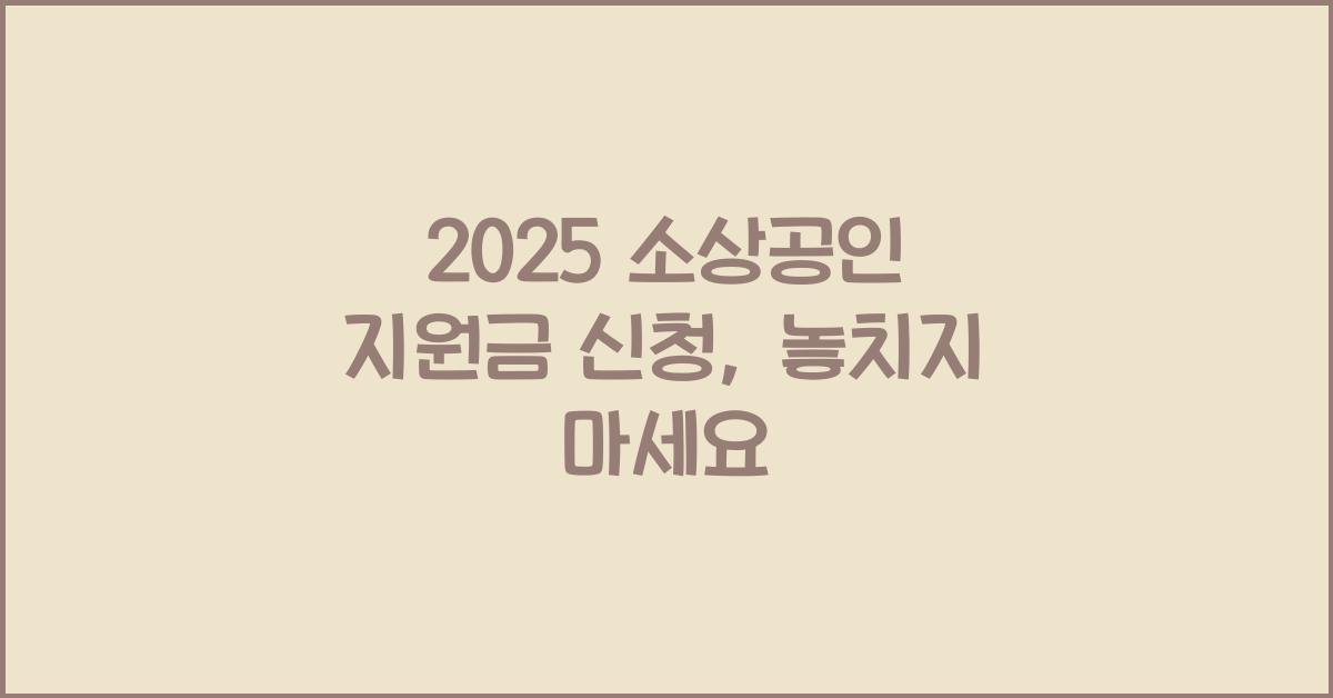 2025 소상공인 지원금 신청