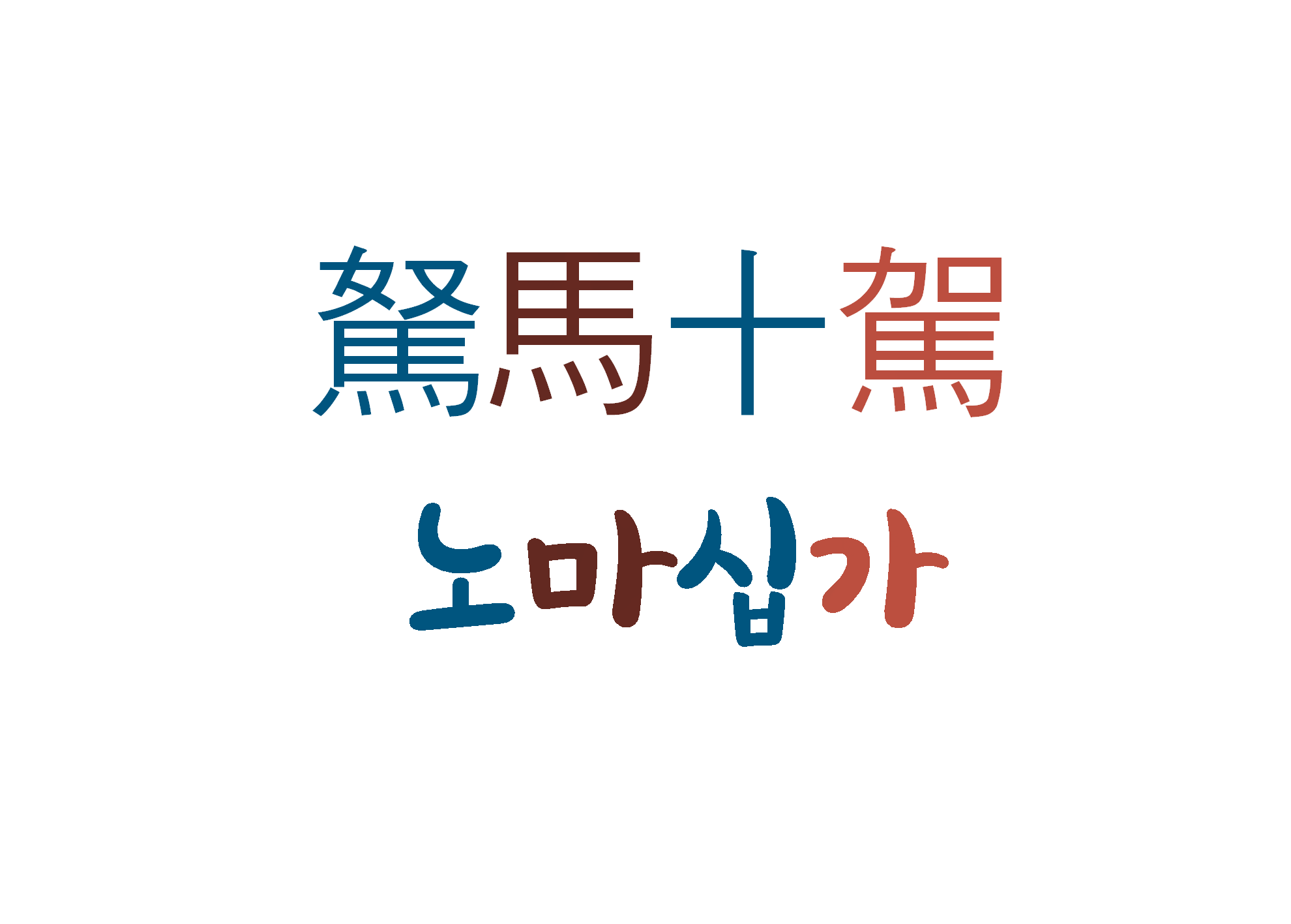  노마십가-열심히 노력하면 된다