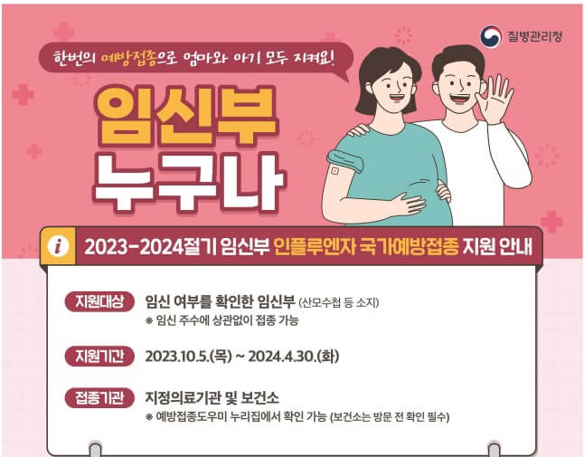 임신부 독감 예방 접종