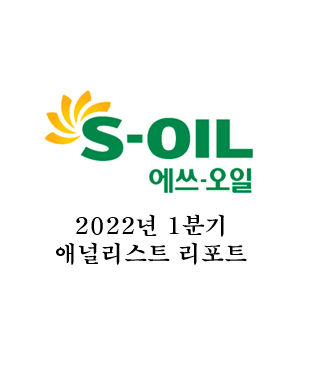  S-Oil(에쓰오일) 2022년 1분기 애널리스트 리포트 요약