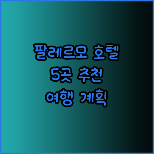 팔레르모 여행 계획 중이세요? 5곳의