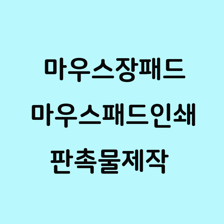  마우스 패드 주문제작 인쇄 마우스 장패드 기념품 쇼핑몰 추천!