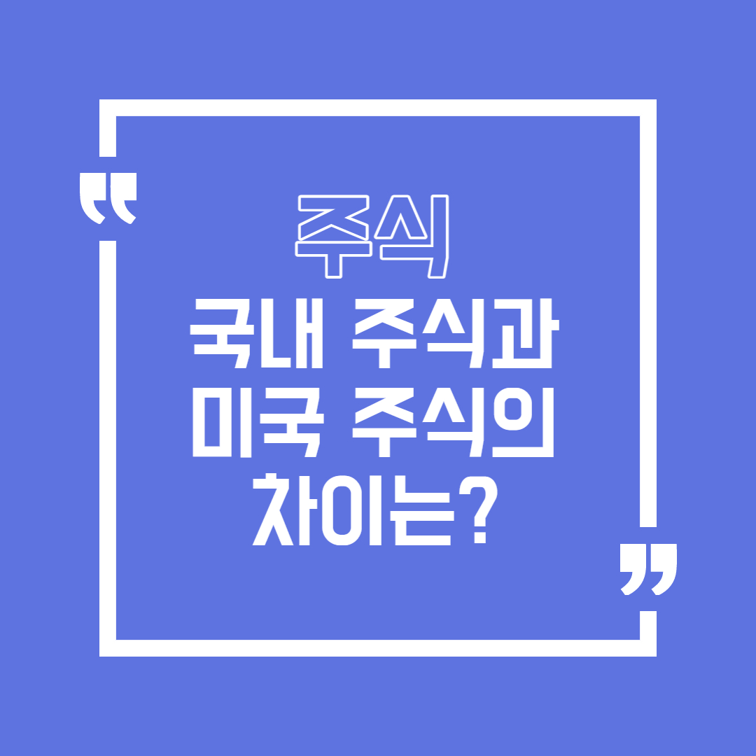  국내 주식과 미국 주식의 차이는?