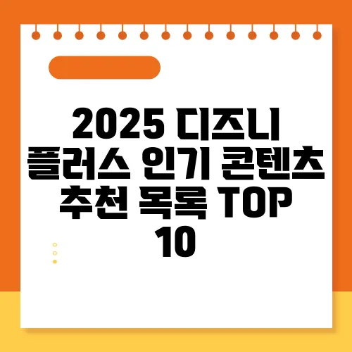 2025 디즈니 플러스 인기 콘텐츠 추천 목록 TOP 10