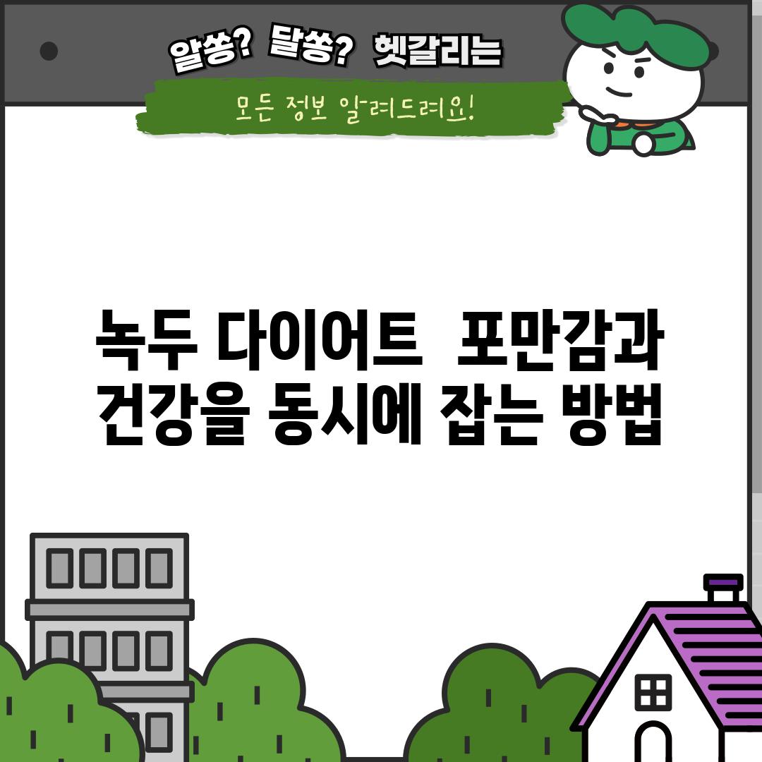 녹두 다이어트:  포만감과 건강을 동시에 잡는 방법