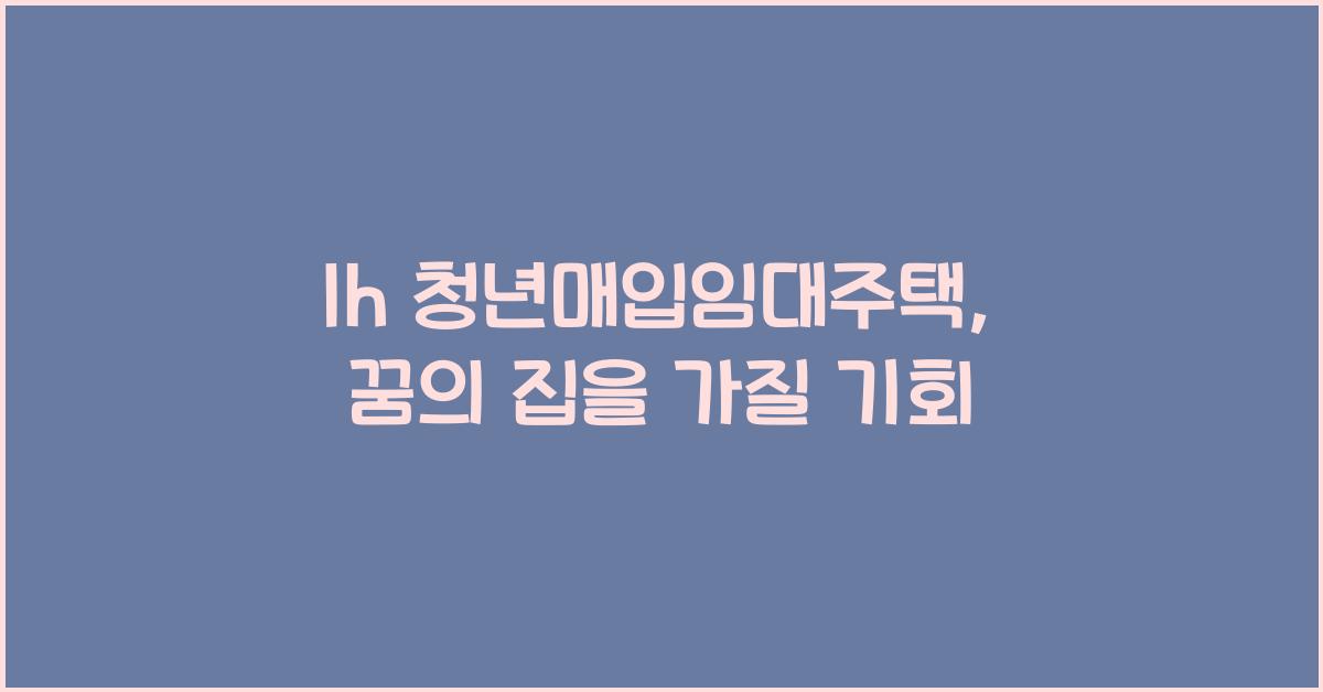 lh 청년매입임대주택