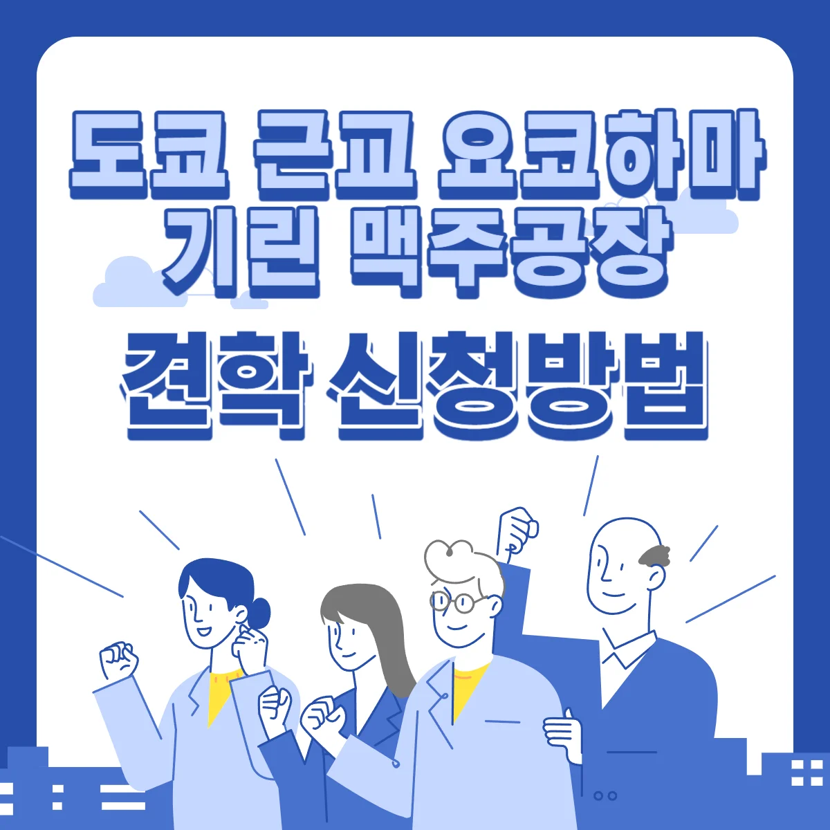 도쿄-근교-요코하마-기린-맥주공장-견학-신청방법