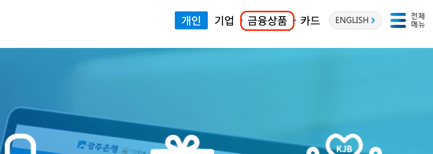 광주은행-금융상품-위치