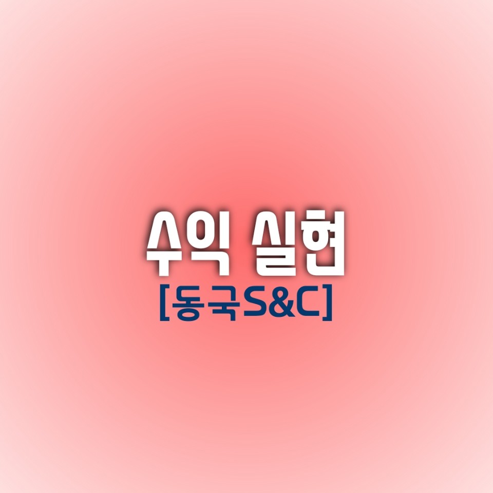  [오늘의 수익 종목] 동국 S&C