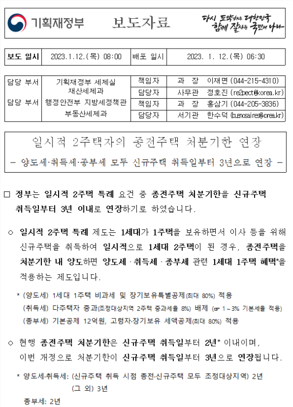  일시적 2주택자의 종전주택 처분기한 연장  2년→ 3년
