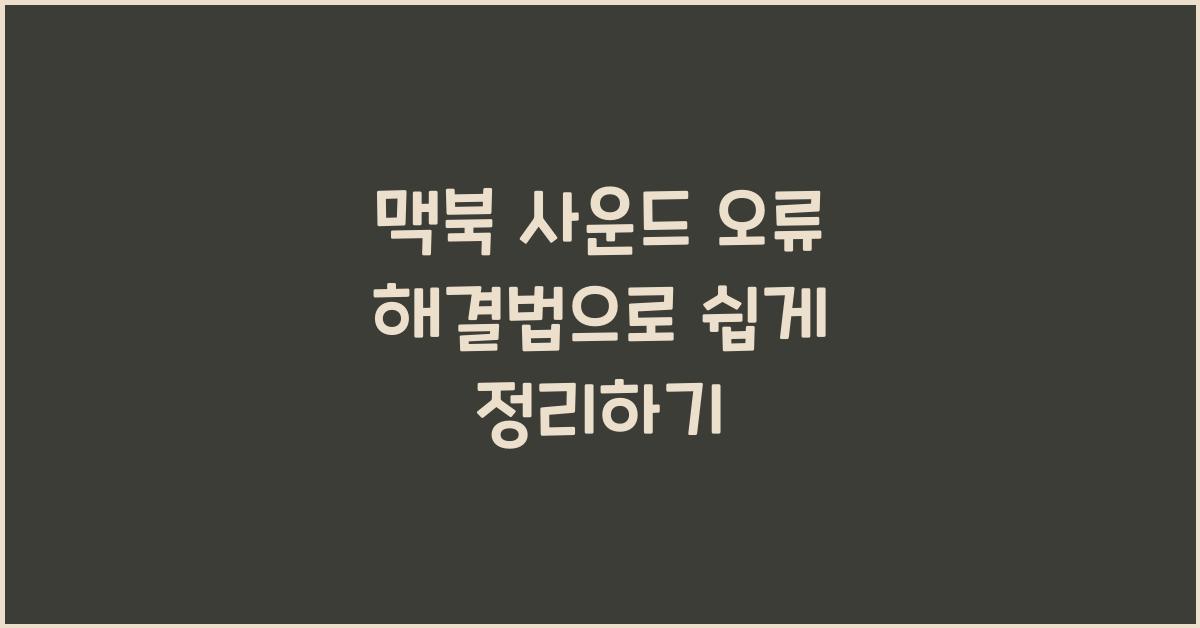 맥북 사운드 오류 해결법