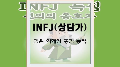 INFJ-(상담가)