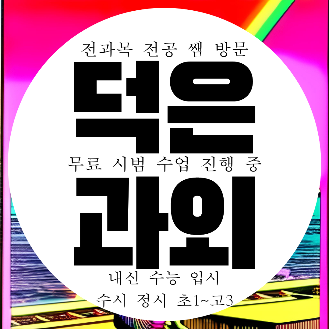  덕은지구 전문 과외 덕은동 고등 영어 수학 국어과외 중등 중학생 초등 내신