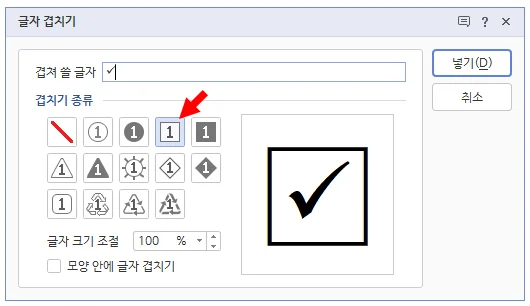 한글에서 글자 겹치기를 해서 체크표시를 넣는 모습