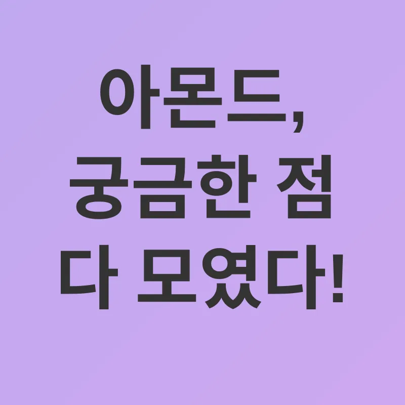 아몬드 건강 효능_4