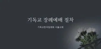 장례 위로예배 기도문 묵상 해석_18