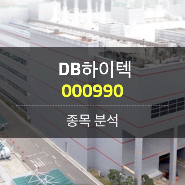 DB하이텍(000990) - 한국의 TSMC&#44; 드디어 주가도 제자리를 찾아가는 여정를 시작 하였다!!!